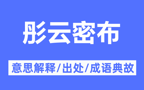 彤云密布的意思解释,彤云密布的出处及成语典故