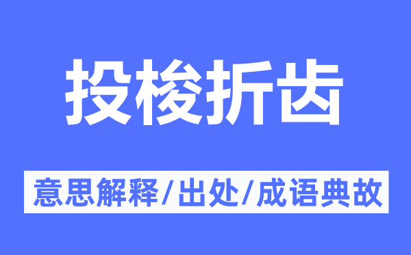 投梭折齿的意思解释,投梭折齿的出处及成语典故