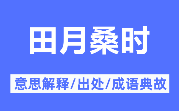 田月桑时的意思解释,田月桑时的出处及成语典故