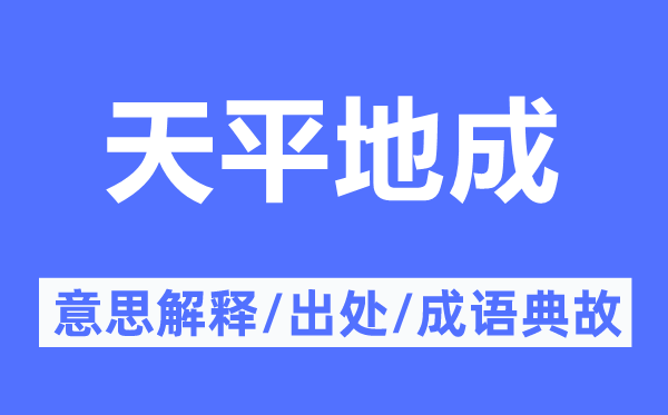 天平地成的意思解释,天平地成的出处及成语典故