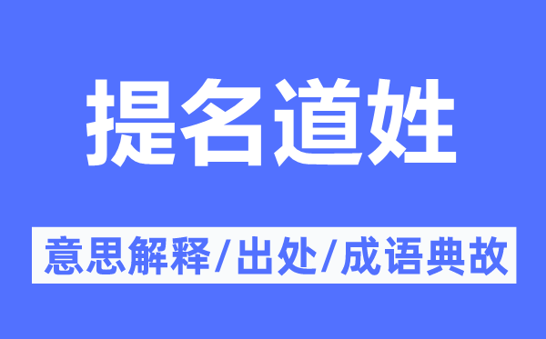 提名道姓的意思解释,提名道姓的出处及成语典故