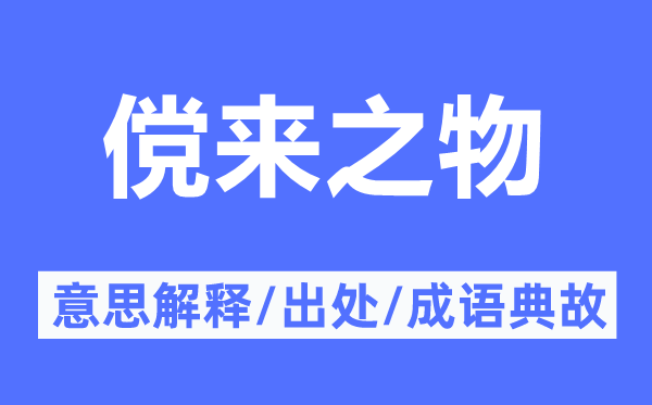 傥来之物的意思解释,傥来之物的出处及成语典故