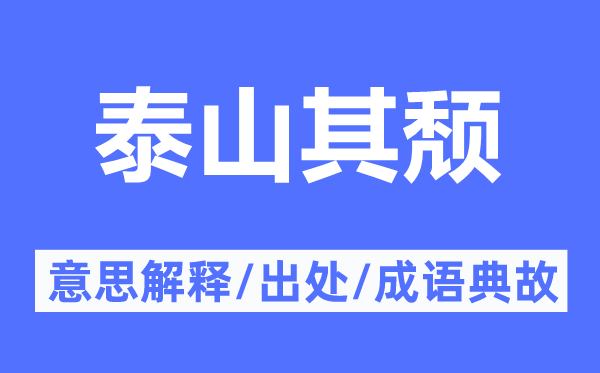 泰山其颓的意思解释,泰山其颓的出处及成语典故