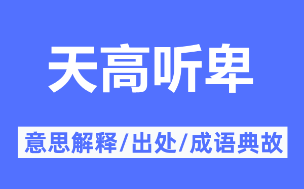 天高听卑的意思解释,天高听卑的出处及成语典故