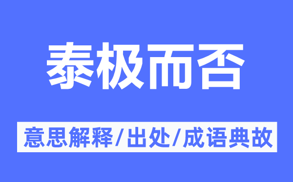 泰极而否的意思解释,泰极而否的出处及成语典故