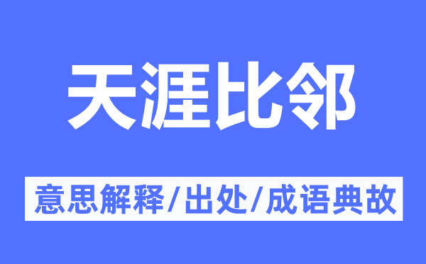 天涯比邻的意思解释,天涯比邻的出处及成语典故