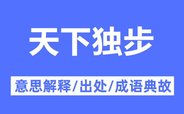 天下独步的意思解释,天下独步的出处及成语典故