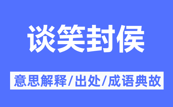 谈笑封侯的意思解释,谈笑封侯的出处及成语典故