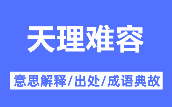 天理难容的意思解释,天理难容的出处及成语典故