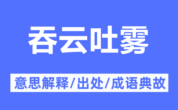 吞云吐雾的意思解释,吞云吐雾的出处及成语典故