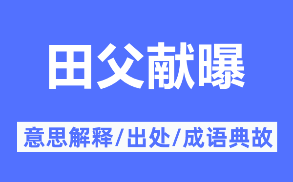 田父献曝的意思解释,田父献曝的出处及成语典故