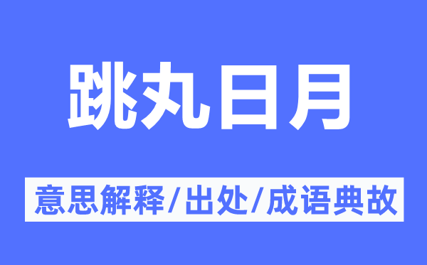 跳丸日月的意思解释,跳丸日月的出处及成语典故