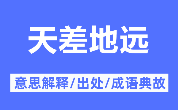 天差地远的意思解释,天差地远的出处及成语典故