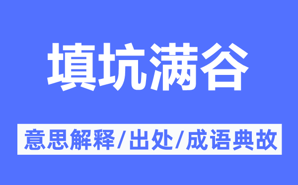 填坑满谷的意思解释,填坑满谷的出处及成语典故