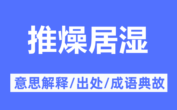 推燥居湿的意思解释,推燥居湿的出处及成语典故