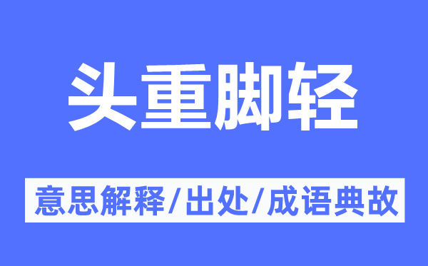 头重脚轻的意思解释,头重脚轻的出处及成语典故