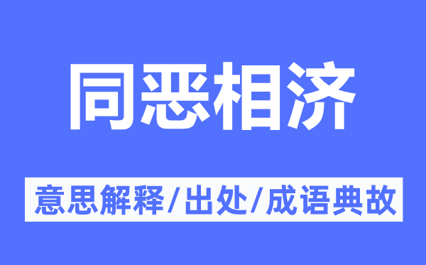 同恶相济的意思解释,同恶相济的出处及成语典故