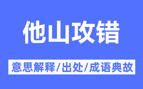 他山攻错的意思解释,他山攻错的出处及成语典故