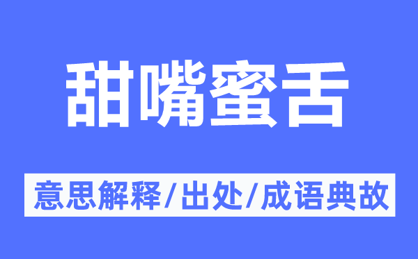 甜嘴蜜舌的意思解释,甜嘴蜜舌的出处及成语典故