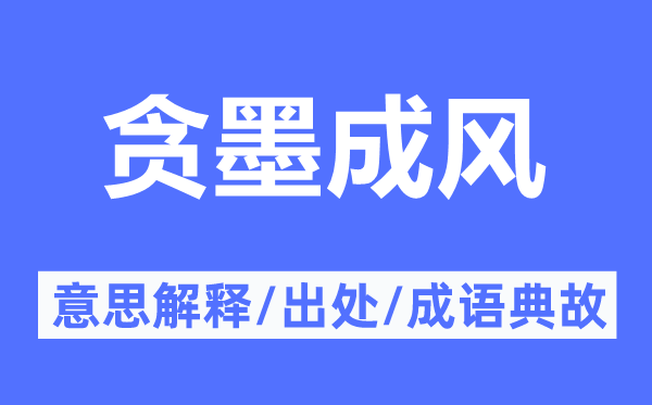 贪墨成风的意思解释,贪墨成风的出处及成语典故