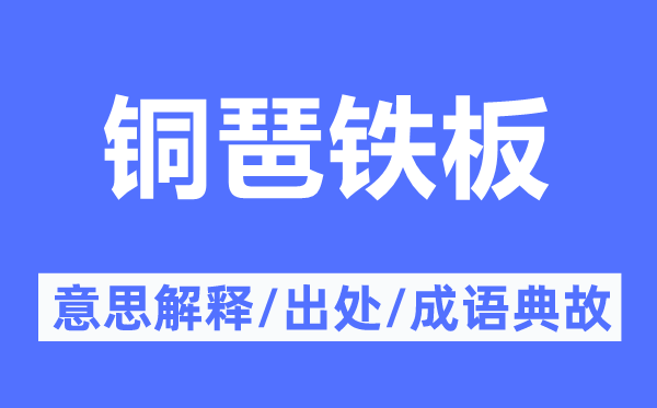 铜琶铁板的意思解释,铜琶铁板的出处及成语典故