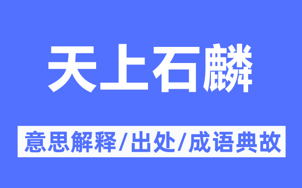 天上石麟的意思解释,天上石麟的出处及成语典故