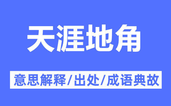 天涯地角的意思解释,天涯地角的出处及成语典故