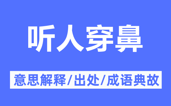 听人穿鼻的意思解释,听人穿鼻的出处及成语典故