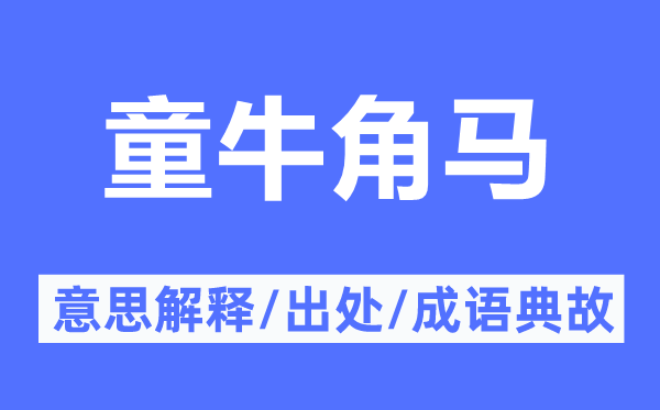 童牛角马的意思解释,童牛角马的出处及成语典故