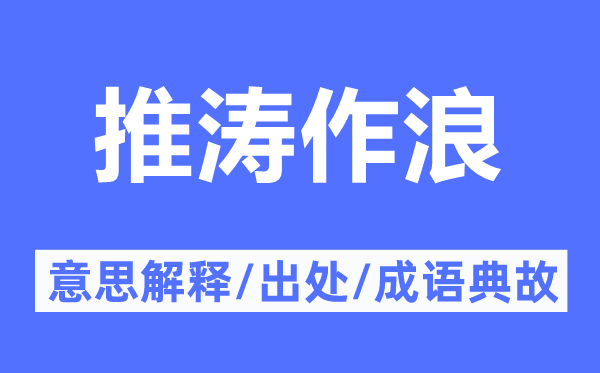 推涛作浪的意思解释,推涛作浪的出处及成语典故