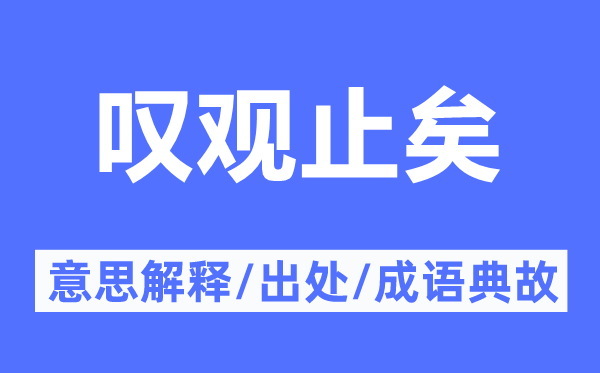 叹观止矣的意思解释,叹观止矣的出处及成语典故