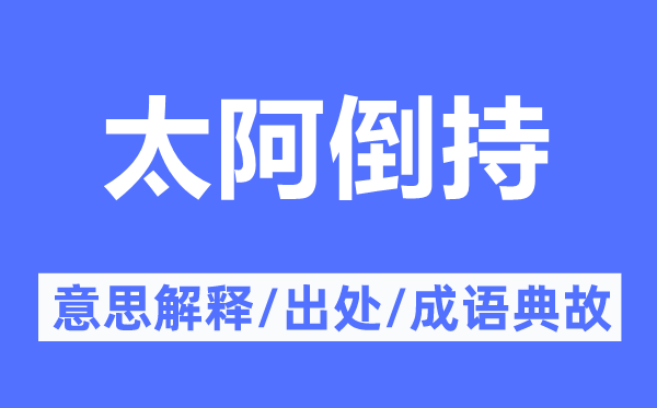 太阿倒持的意思解释,太阿倒持的出处及成语典故