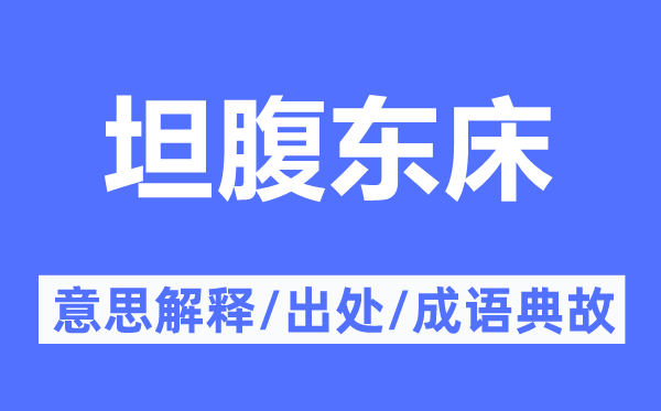 坦腹东床的意思解释,坦腹东床的出处及成语典故