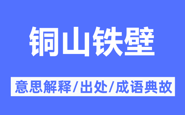 铜山铁壁的意思解释,铜山铁壁的出处及成语典故