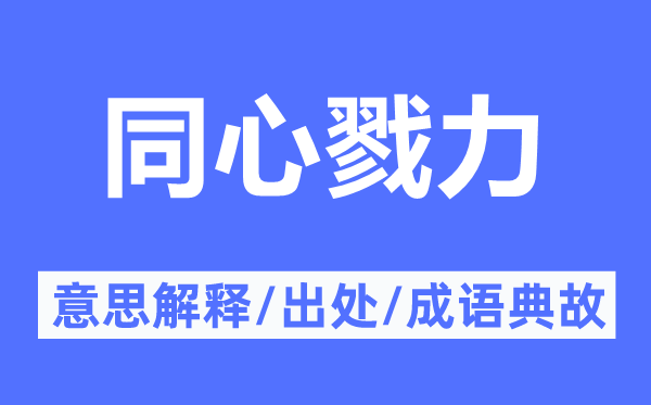 同心戮力的意思解释,同心戮力的出处及成语典故