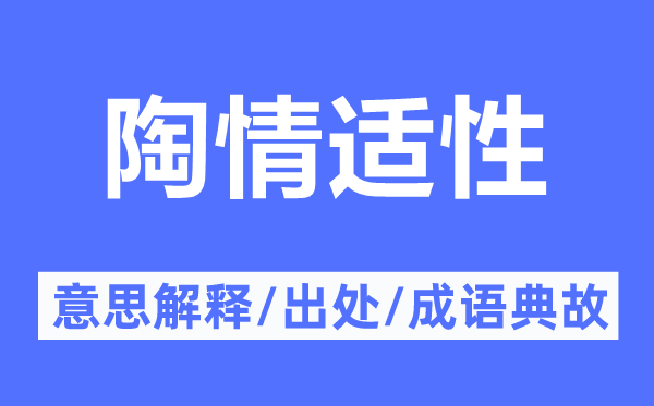 陶情适性的意思解释,陶情适性的出处及成语典故