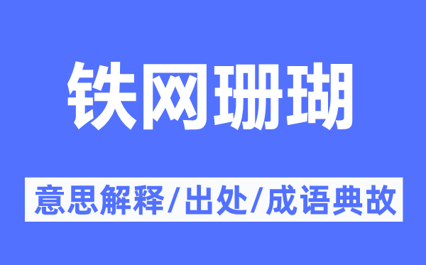 铁网珊瑚的意思解释,铁网珊瑚的出处及成语典故