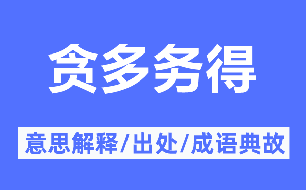 贪多务得的意思解释,贪多务得的出处及成语典故