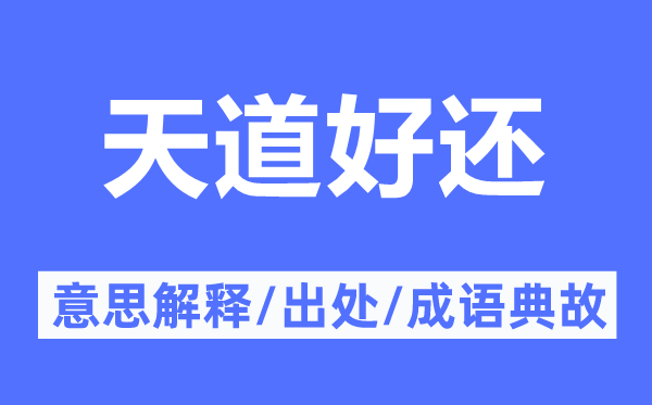 天道好还的意思解释,天道好还的出处及成语典故