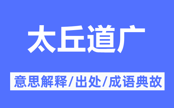 太丘道广的意思解释,太丘道广的出处及成语典故