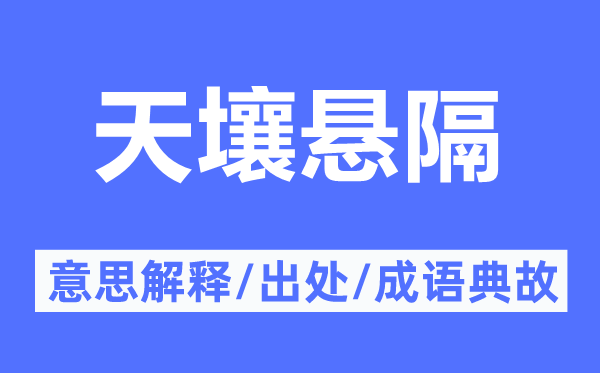 天壤悬隔的意思解释,天壤悬隔的出处及成语典故