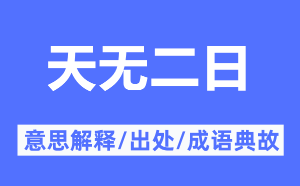 天无二日的意思解释,天无二日的出处及成语典故