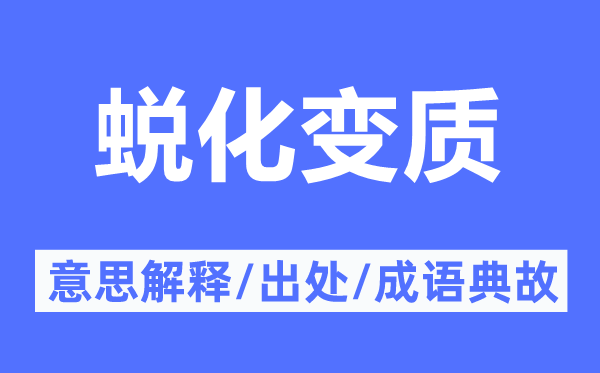 蜕化变质的意思解释,蜕化变质的出处及成语典故