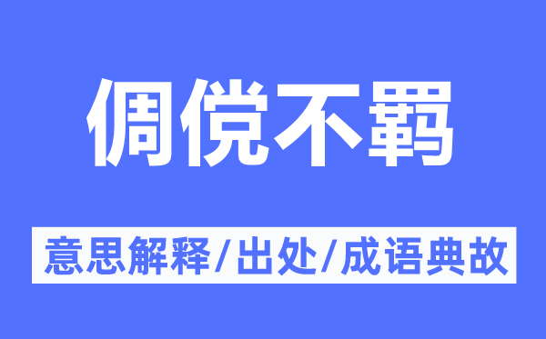 倜傥不羁的意思解释,倜傥不羁的出处及成语典故