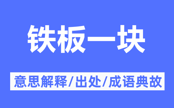 铁板一块的意思解释,铁板一块的出处及成语典故