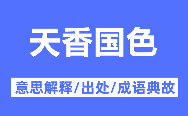 天香国色的意思解释,天香国色的出处及成语典故