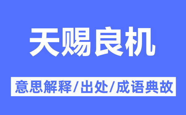 天赐良机的意思解释,天赐良机的出处及成语典故