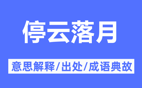 停云落月的意思解释,停云落月的出处及成语典故