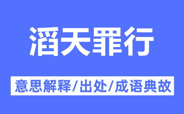 滔天罪行的意思解释,滔天罪行的出处及成语典故