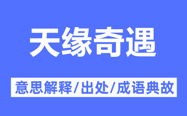 天缘奇遇的意思解释,天缘奇遇的出处及成语典故